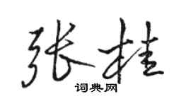 駱恆光張桂行書個性簽名怎么寫