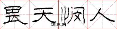 柯春海畏天憫人隸書怎么寫