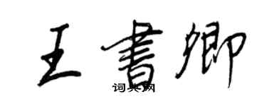 王正良王書卿行書個性簽名怎么寫