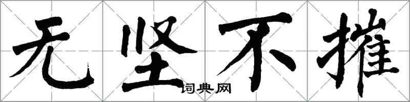 翁闓運無堅不摧楷書怎么寫