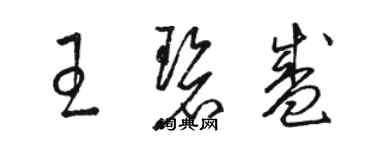 駱恆光王碧盛草書個性簽名怎么寫