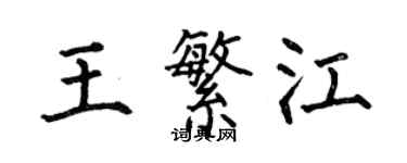 何伯昌王繁江楷書個性簽名怎么寫