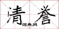 袁強清譽楷書怎么寫