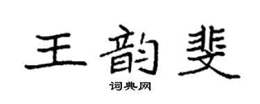袁強王韻斐楷書個性簽名怎么寫