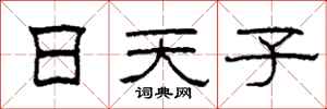 柯春海日天子隸書怎么寫