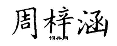 丁謙周梓涵楷書個性簽名怎么寫