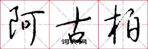 阿古柏怎么寫好看