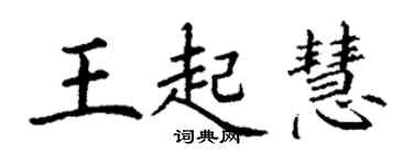 丁謙王起慧楷書個性簽名怎么寫