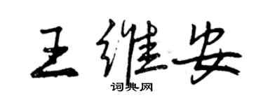 曾慶福王維安行書個性簽名怎么寫