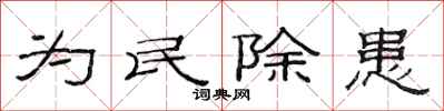 范連陞為民除患隸書怎么寫