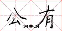 侯登峰公有楷書怎么寫