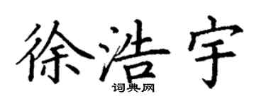 丁謙徐浩宇楷書個性簽名怎么寫