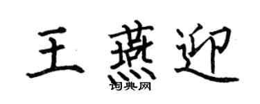 何伯昌王燕迎楷書個性簽名怎么寫