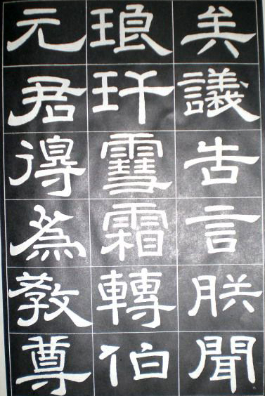 徐浩隸書《嵩陽觀記》