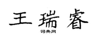 袁強王瑞睿楷書個性簽名怎么寫