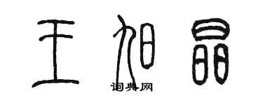 陳墨王旭晶篆書個性簽名怎么寫