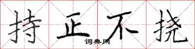 侯登峰持正不撓楷書怎么寫