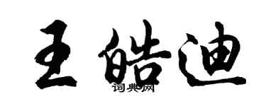 胡問遂王皓迪行書個性簽名怎么寫
