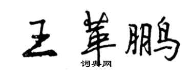 曾慶福王革鵬行書個性簽名怎么寫