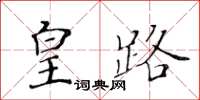 黃華生皇路楷書怎么寫
