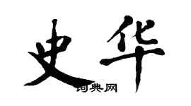 翁闓運史華楷書個性簽名怎么寫