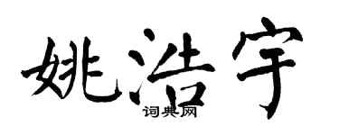 翁闓運姚浩宇楷書個性簽名怎么寫