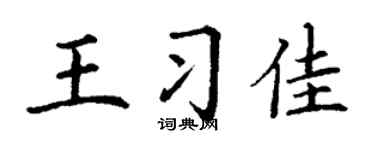 丁謙王習佳楷書個性簽名怎么寫
