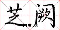 丁謙芝闕楷書怎么寫