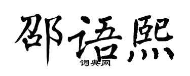 翁闓運邵語熙楷書個性簽名怎么寫