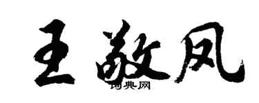 胡問遂王敬鳳行書個性簽名怎么寫