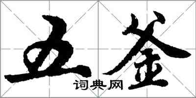 胡問遂五釜行書怎么寫