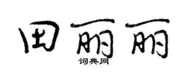 曾慶福田麗麗行書個性簽名怎么寫