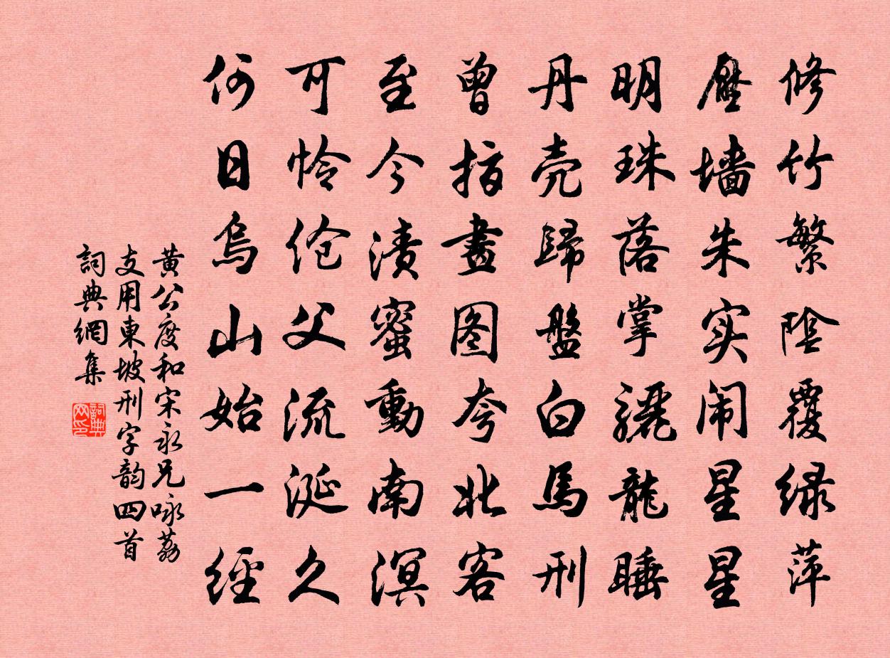 黃公度和宋永兄詠荔支用東坡刑字韻四首書法作品欣賞