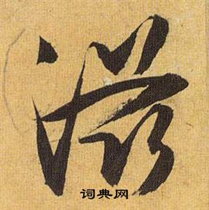 隨草書書法_隨字書法_草書字典