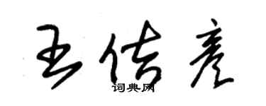 朱錫榮王佶彥草書個性簽名怎么寫