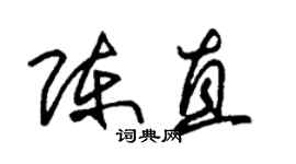 朱錫榮陳直草書個性簽名怎么寫