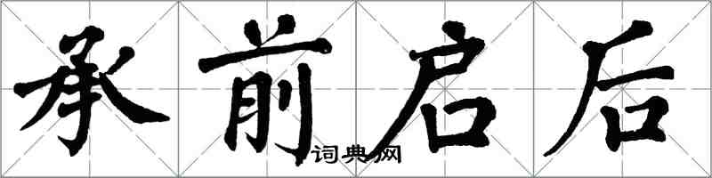 翁闓運承前啟後楷書怎么寫