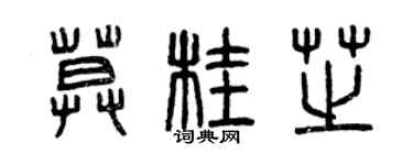 曾慶福莫桂芝篆書個性簽名怎么寫