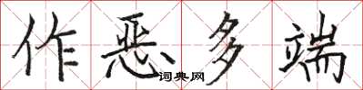 駱恆光作惡多端楷書怎么寫