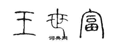 陳聲遠王世富篆書個性簽名怎么寫