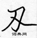 張標寫的硬筆楷書刄