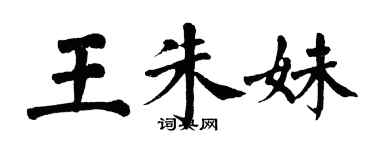 翁闓運王朱妹楷書個性簽名怎么寫