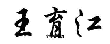 胡問遂王育江行書個性簽名怎么寫