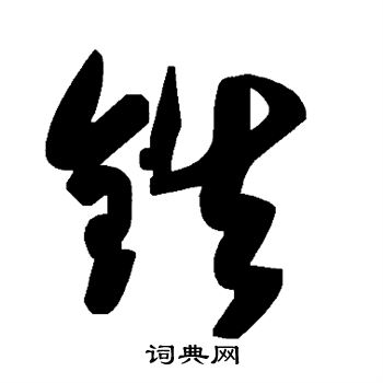 誡篆書書法_誡字書法_篆書字典