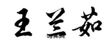 胡問遂王蘭茹行書個性簽名怎么寫