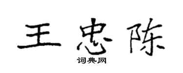 袁強王忠陳楷書個性簽名怎么寫