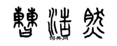 曾慶福曹浩然篆書個性簽名怎么寫