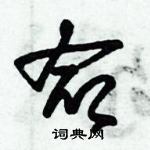 朱錫榮寫的硬筆草書命