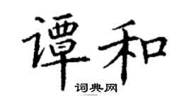 丁謙譚和楷書個性簽名怎么寫