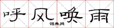 范連陞呼風喚雨隸書怎么寫